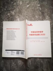 中国临床肿瘤学年度研究进展2020