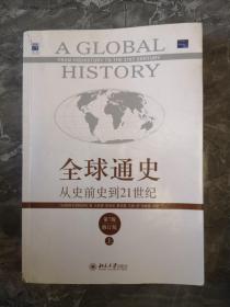 全球通史：从史前史到21世纪【上册】