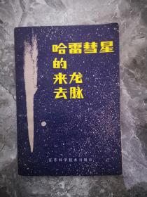 哈雷彗星的来龙去脉