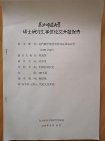 东北师范大学硕士研究生学位论文开题报告：近代冀中地区农村商品市场研究（1895-1936）