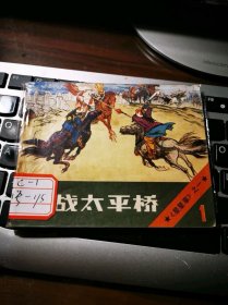 《星星草》（全5册）之一：激战太平桥