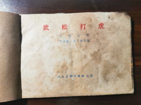 人美彩绘本《武松打虎》