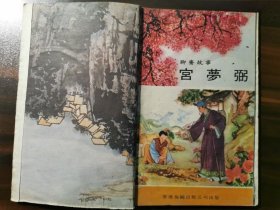 版《聊斋故事连环图画》第一辑（全10册）之第3集：宫梦弼