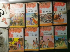 港版《聊斋故事连环图画》第三辑（全10册）