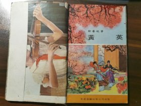 港版《聊斋故事连环图画》第二辑（全10册）之第7集：黄英