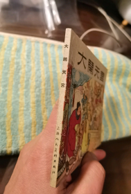 库存美品上美老版《西游记故事》：狮驼国
