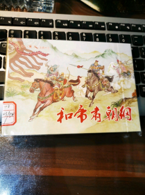 《东汉演义》之43：和帝肃朝纲