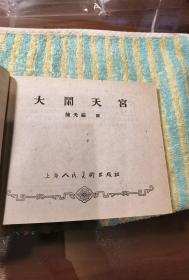 库存美品上美老版《西游记故事》：狮驼国