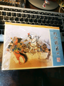 《水浒全传》之5册