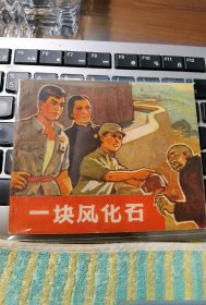 一块风化石