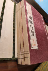 16开宣纸函装贺老签名铎印本：《山乡巨变》（全3册）。谢绝讲价。