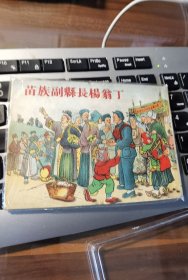 苗族副县长杨翁丁