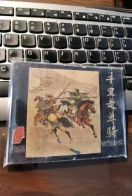 一版《三国》大缺本：《千里走单骑》