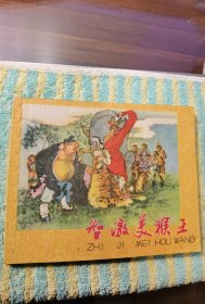 库存美品上美老版《西游记故事》：智激美猴王