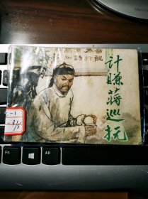 《官场现形记选辑》之：计赚蒋巡抚