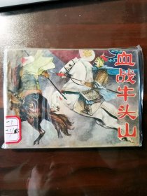 黑龙江版《岳飞传》之：血战牛头山
