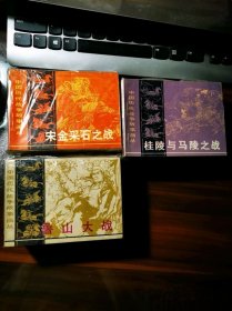 《中国历代战争故事画丛》第一、二、三辑（全30册）