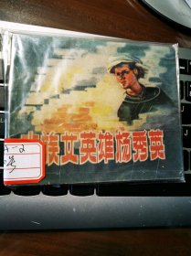 贵州老版大缺本：水族女英雄杨秀英