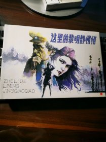 这里的黎明静悄悄