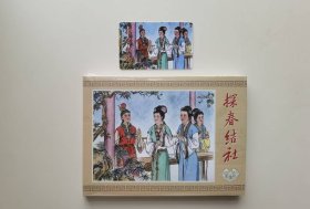 32开大精《红楼梦》之十六：探春结社