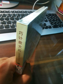 全新未翻阅书。如问：“是否原封？”只能回复：“不知道。”因本店藏书较多，实难一一查核，见谅！但凡90年代后的新版书（包括原创书、再版书等），只要本店标“全新未翻阅书”的，即便不是原封，也绝对是全新未翻阅全品书。拆封原因有二：一是收货时原封袋就有破损，须拆封自己换上护书效果更好的塑袋；二是多数连册出版社未将版权信息印在封底，为登记版权信息必须拆封后再自加优质护书袋。