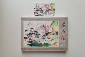 1-2：九轩32开精装版红楼梦第一辑之：草石缘（布脊版）
