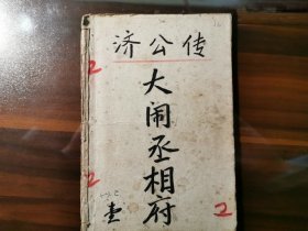 港版《济公传连环图》第一集之：大闹丞相府