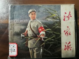 八大革命样板戏连环画之：沙家滨（初稿）