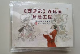 《西游记》连环画补绘工程（全3册）
