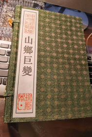 16开宣纸函装贺老签名铎印本：《山乡巨变》（全3册）。谢绝讲价。