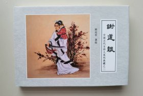 《中国古代女诗人系列典藏》之二：谢道韫