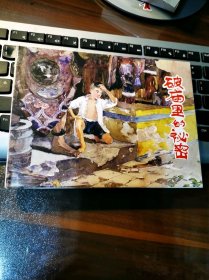 破庙里的秘密