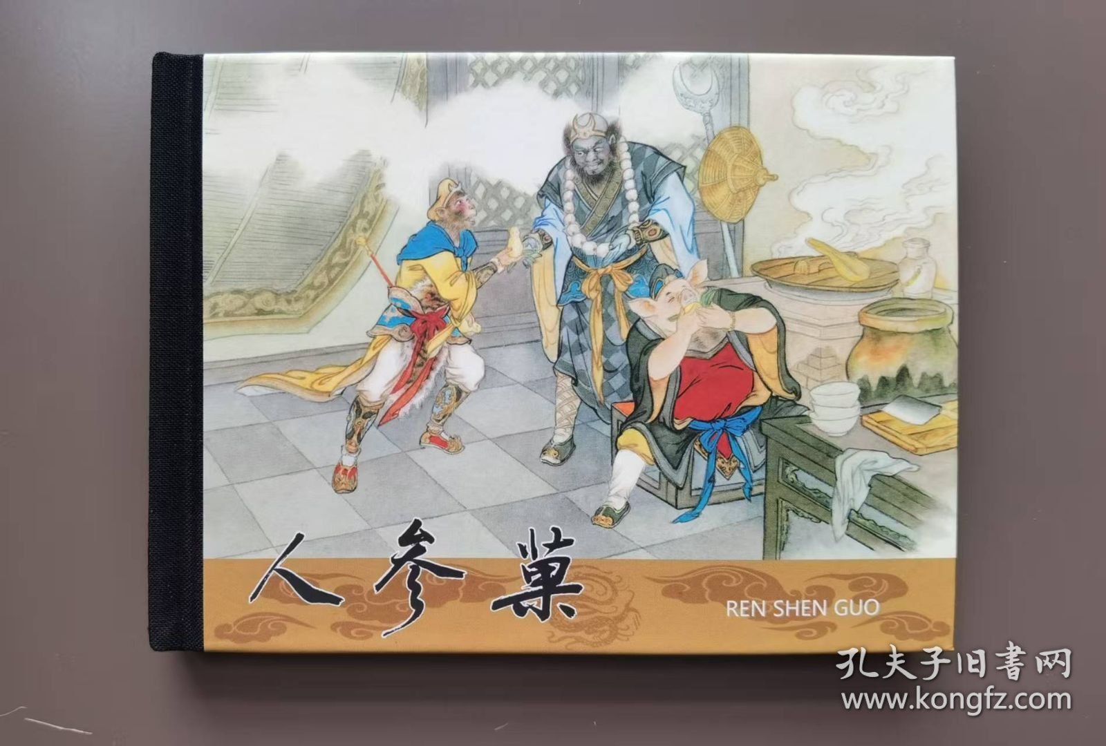 《西游记故事》之：人参果