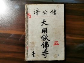 港版《济公传连环图》第一集之：大闹铁佛寺