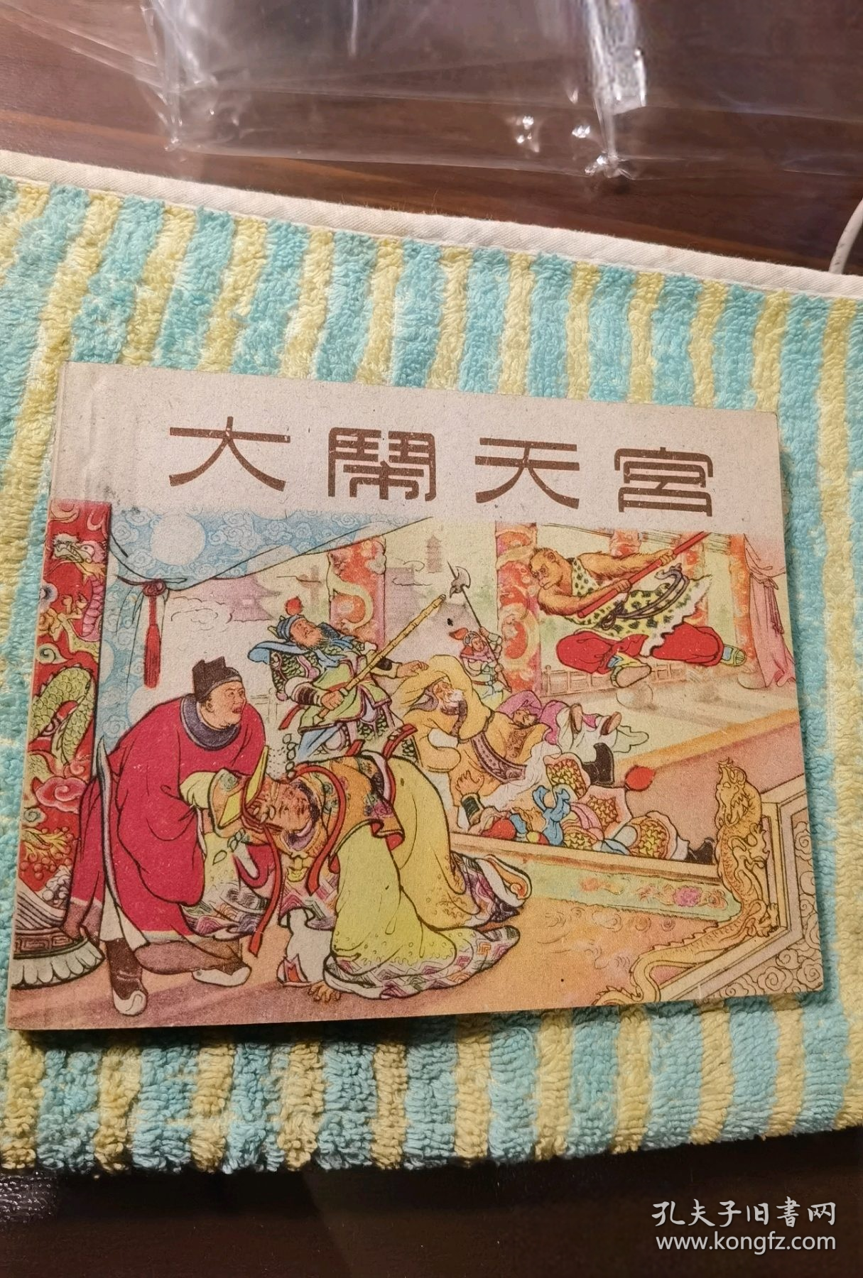 库存美品上美老版《西游记故事》：狮驼国