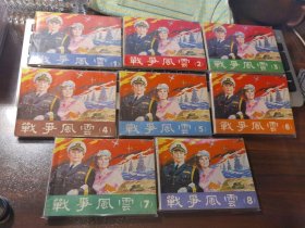 战争风云（全8集）