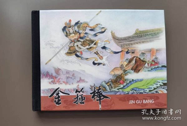 《西游记故事》之:金箍棒
