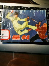 七星剑