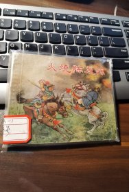 老版：《火烧陈友谅》