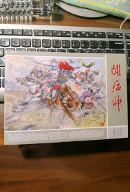 九轩《封神榜》小精之4册：第8、9、11、22集（姜子牙封神、诛仙阵、斗瘟神、苏护归周）