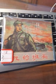 我的班长