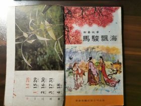 港版《聊斋故事连环图画》第一辑（全10册）之第7集：马骏飘海