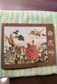 库存美品上美老版《西游记故事》：白虎岭