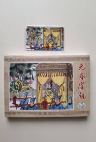32开大精《红楼梦》之十：元春省亲