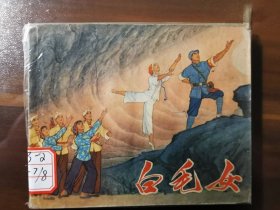 八大革命样板戏连环画之：白毛女
