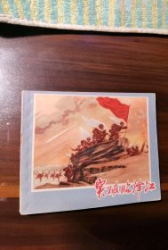 抗美援朝故事：突破临津江 （大缺本）