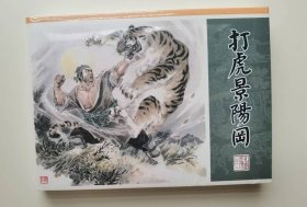 《水浒故事》之十二：打虎景阳冈