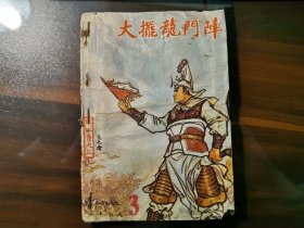 港版《薛仁贵连环图》之三：大摆龙门阵