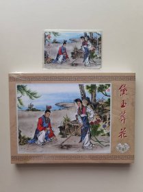 32开大精《红楼梦》之十一：黛玉葬花