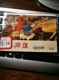 豫版白边《说岳全传》之三：战洞庭